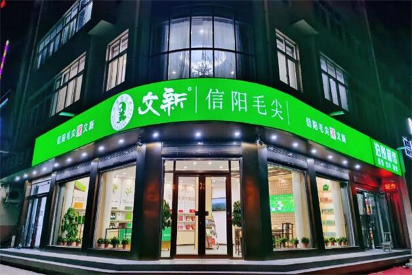 文新信阳毛尖加盟