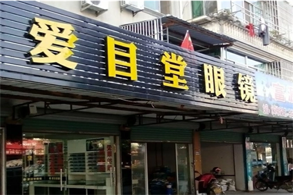 爱目堂眼镜