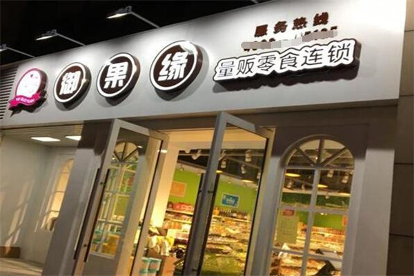 御果缘零食店加盟