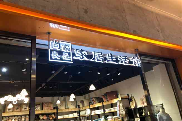 尚家良品家居生活馆