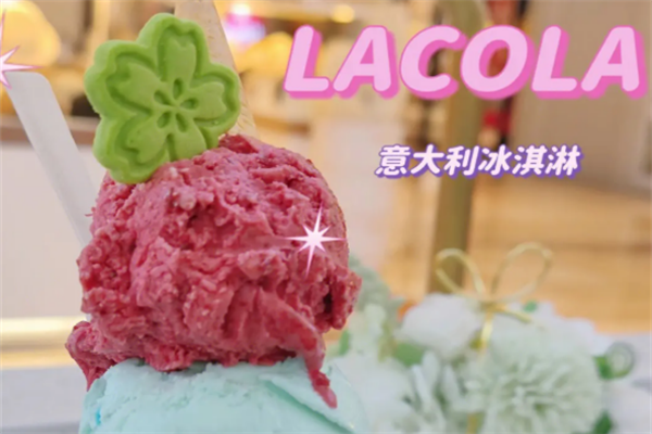 lacola意大利冰淇淋