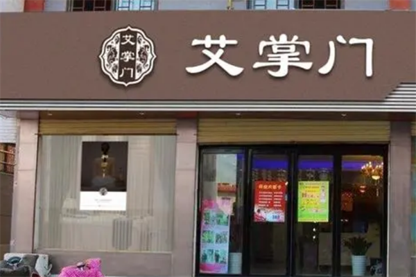 艾掌门艾灸馆