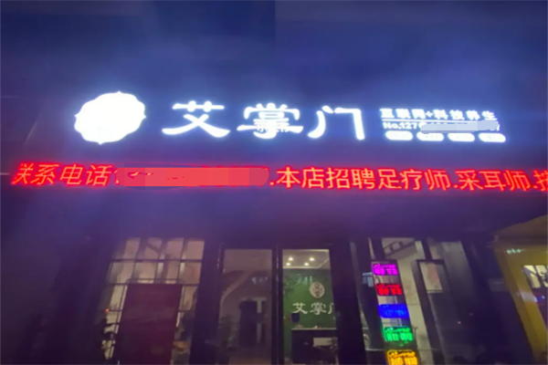 艾掌门艾灸馆