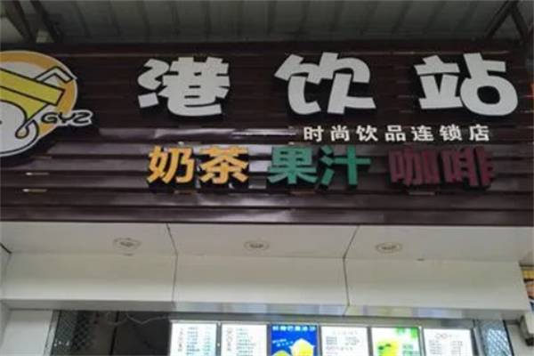 港饮站