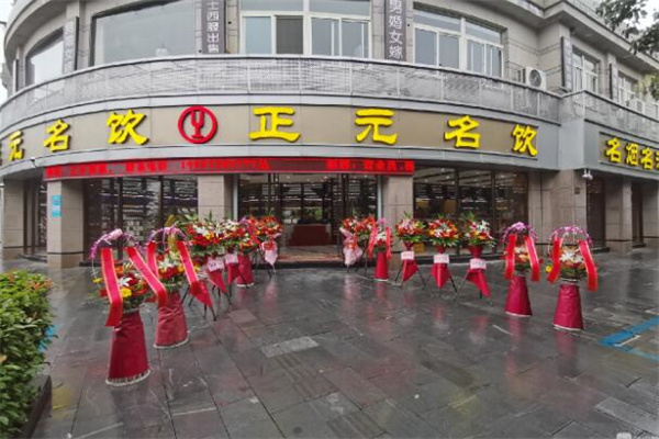 正元名饮加盟