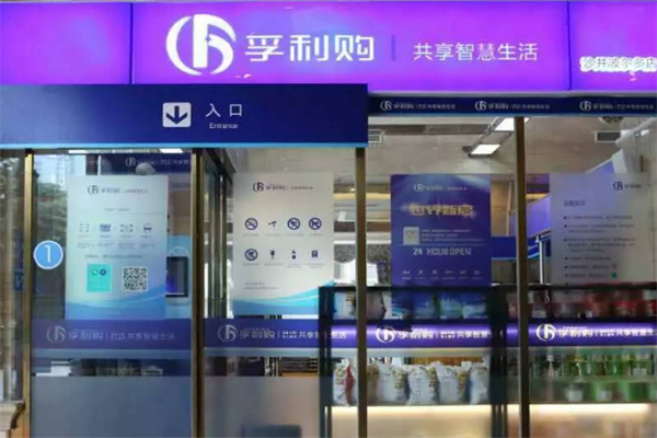 孚利购无人超市