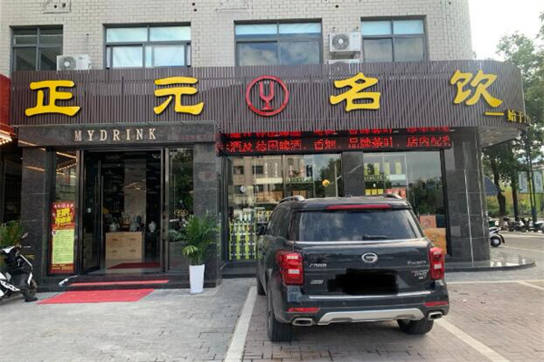 正元名饮加盟
