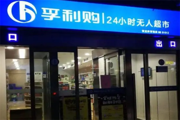 孚利购无人超市