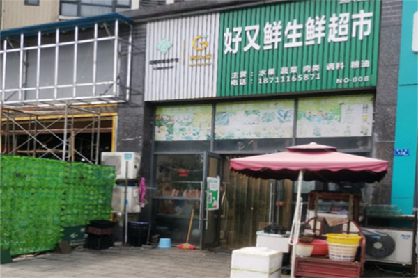 好又鲜生鲜超市