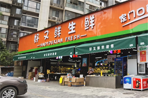 好又鲜生鲜超市