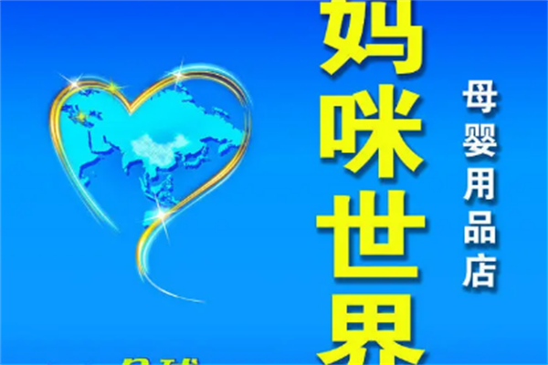 妈咪世界