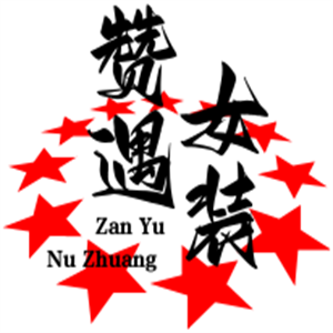 赞遇女装加盟