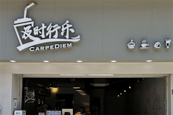及时行乐饮品加盟