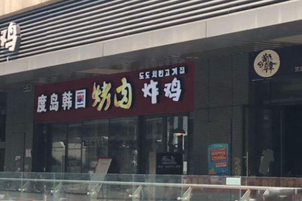 度岛韩国烤肉炸鸡加盟