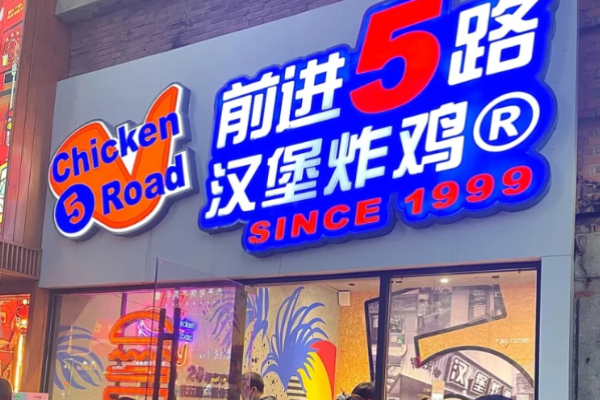 前进五路汉堡炸鸡加盟