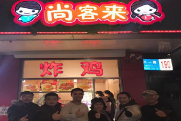 尚客来炸鸡加盟