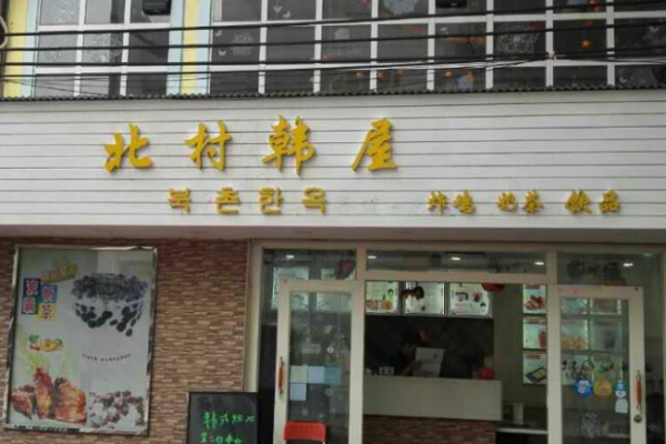 北村韩屋韩式炸鸡加盟