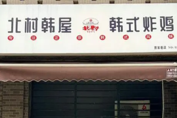 北村韩屋韩式炸鸡加盟