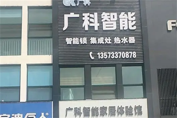 广科智能家居