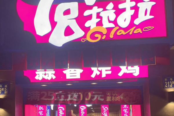 宫拉拉蒜香炸鸡加盟