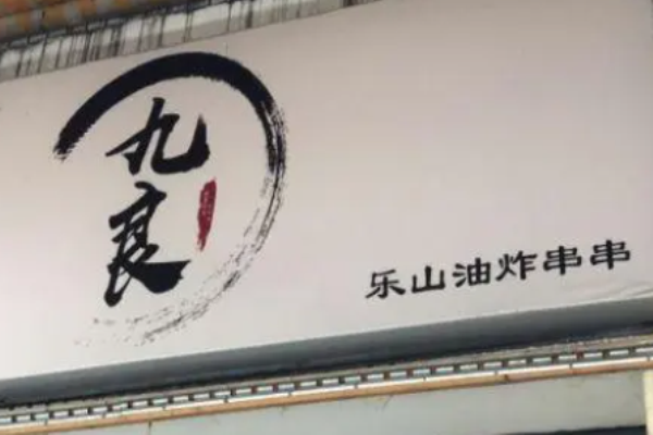 九良乐山油炸串串加盟