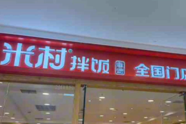 光村拌饭