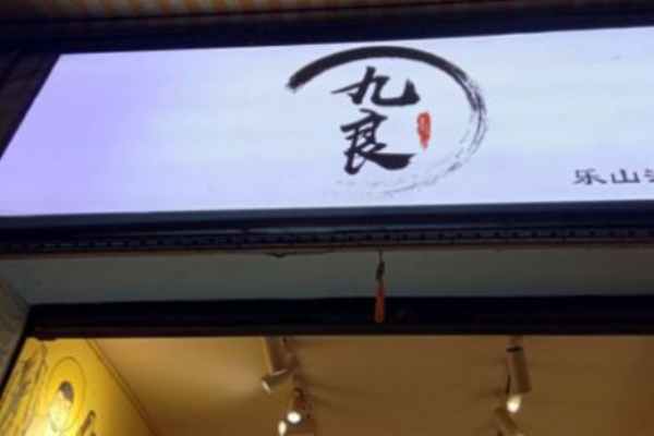 九良乐山油炸串串加盟