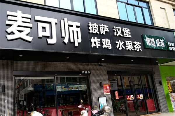 麦可师汉堡店