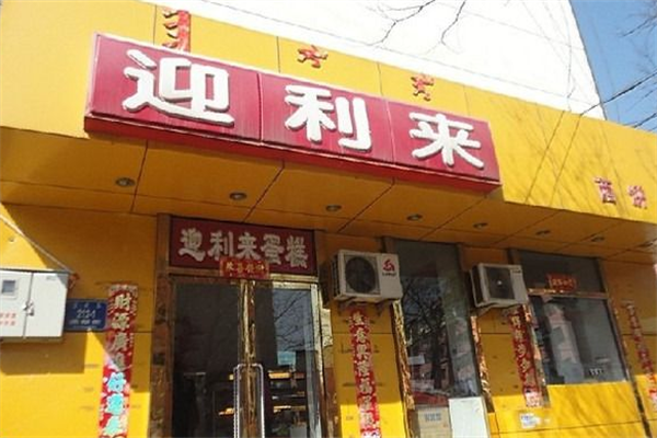 迎利来烘焙
