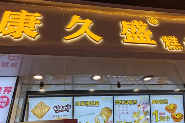 康久盛糕点