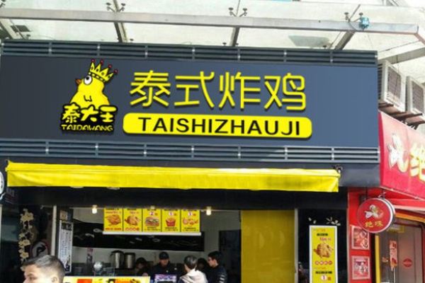 泰大王泰式炸鸡加盟