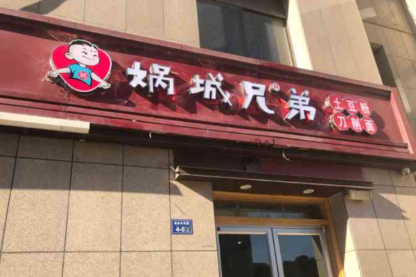 娲城兄弟土豆粉加盟