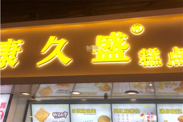 康久盛糕点