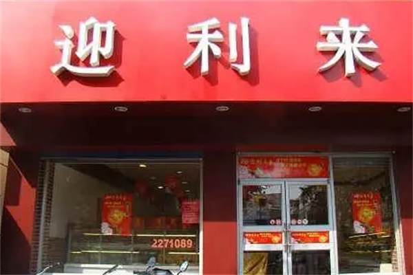 迎利来烘焙