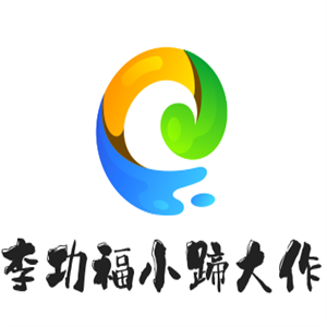 李功福小蹄大作加盟