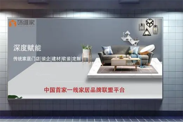饰维家家居