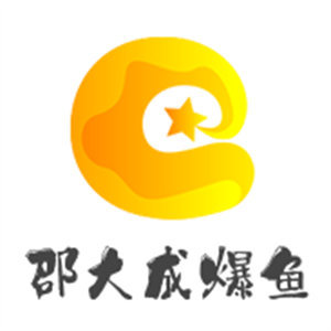 邵大成爆鱼加盟