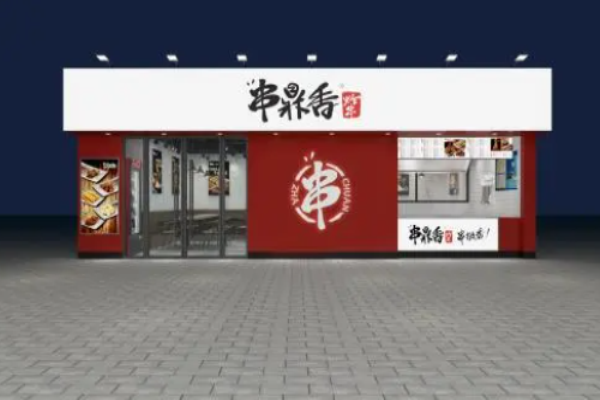 串鼎香炸串