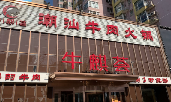 牛麒荟潮汕牛肉火锅