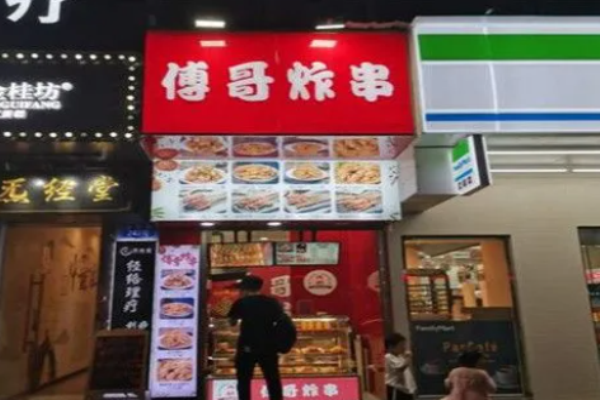 傅哥炸串