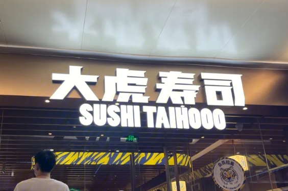 大虎寿司加盟