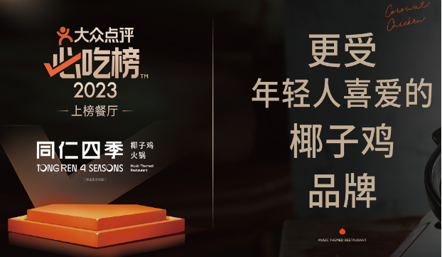 同仁四季椰子鸡火锅