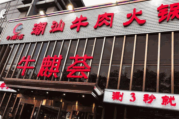 牛麒荟潮汕牛肉火锅