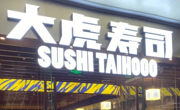 大虎寿司加盟