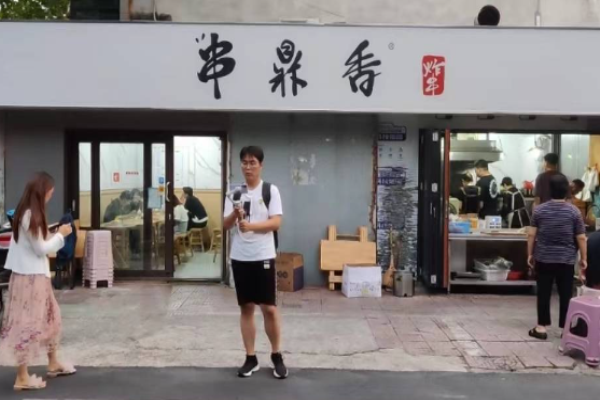 串鼎香炸串