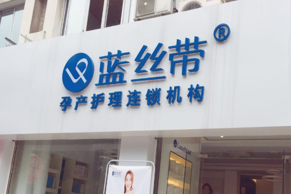 蓝丝带产后修复加盟