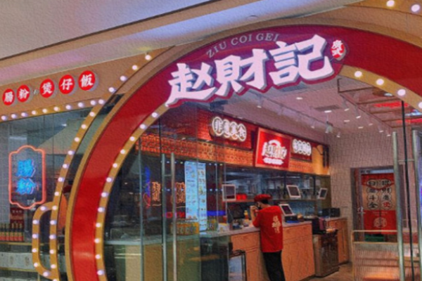 赵财记肠粉加盟