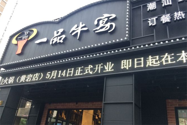一品牛庄火锅