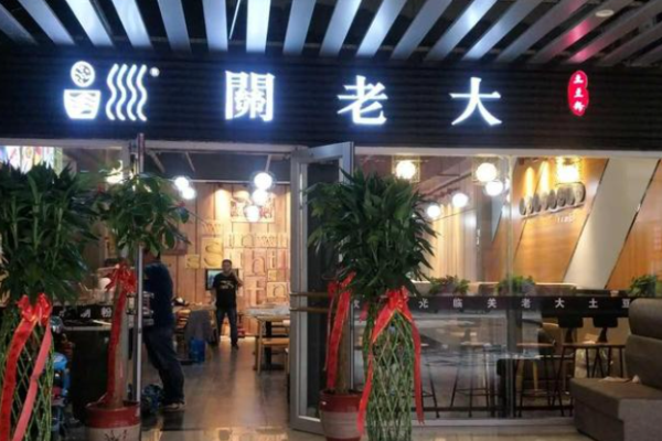 关老大土豆粉加盟