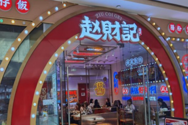 赵财记肠粉加盟